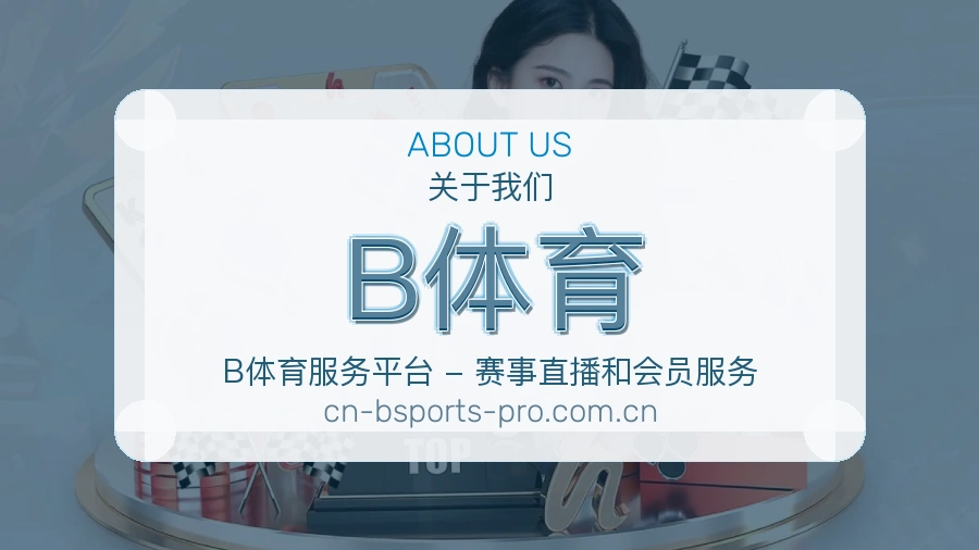 B体育关于我们展示图