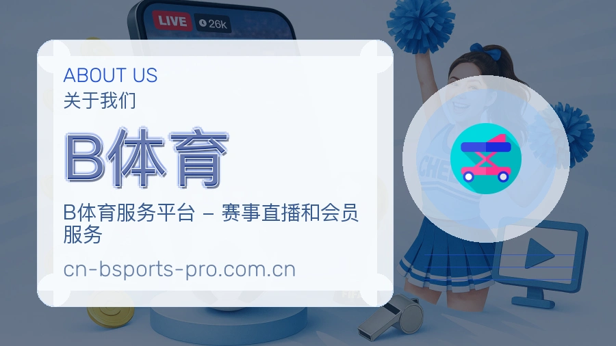B体育综合体育服务